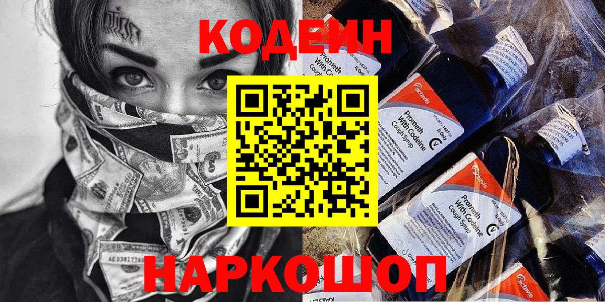 Ишим  Codein Purple Drank  Вход с VPN  Кодеиновый сироп Lean Purple Drank 