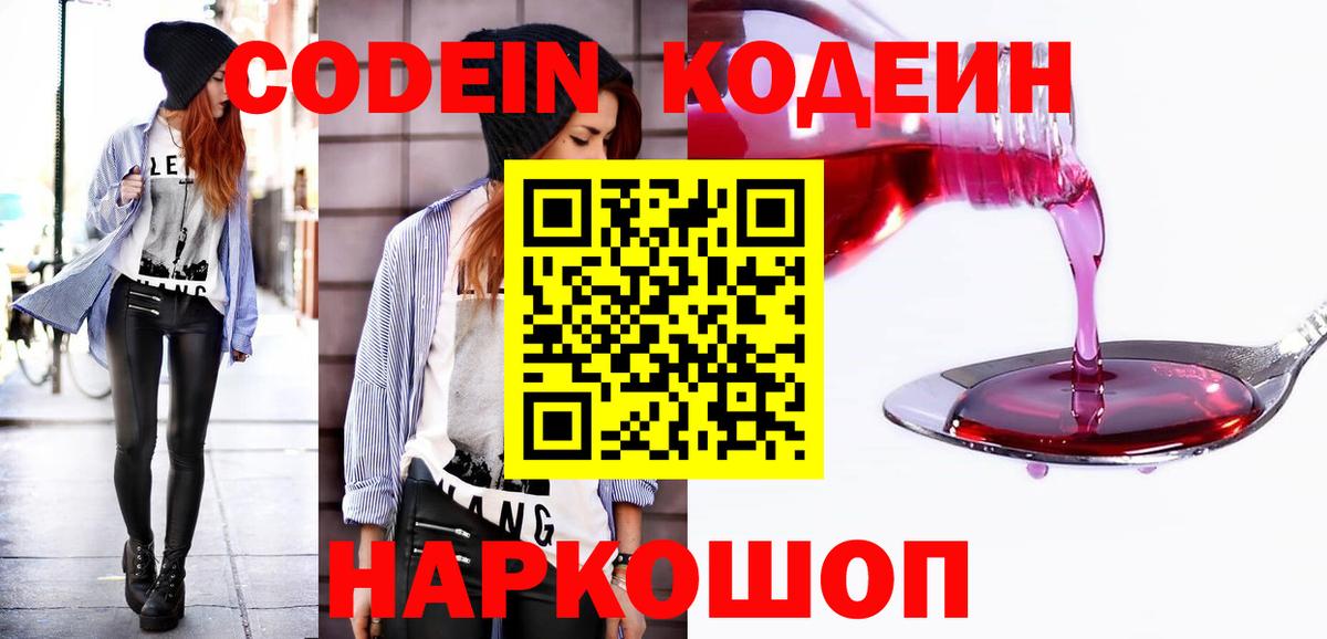 Codein напиток Lean (лин) Ишим